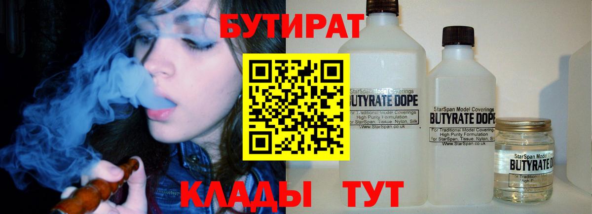 БУТИРАТ 99% Усть-Джегута